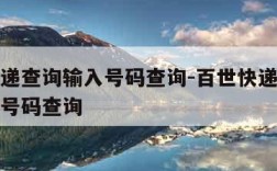 百世快递查询输入号码查询-百世快递查询输入电话号码查询