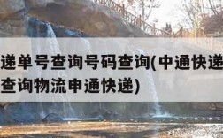 中通快递单号查询号码查询(中通快递单号查询号码查询物流申通快递)