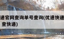 优速快递官网查询单号查询(优速快递单号查询快速 查快递)