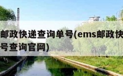 ems邮政快递查询单号(ems邮政快递查询单号查询官网)