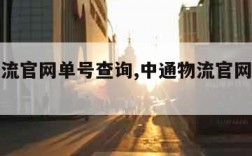 中通物流官网单号查询,中通物流官网单号查询入口