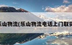 乐山物流(乐山物流电话上门取货)