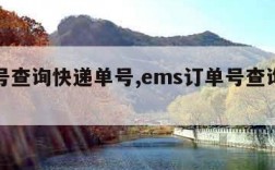 订单号查询快递单号,ems订单号查询快递单号