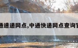 中通速递网点,中通快递网点查询官网