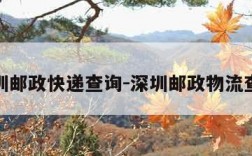 深圳邮政快递查询-深圳邮政物流查询