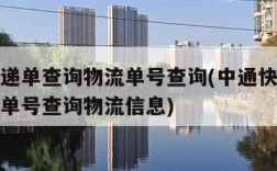 中通快递单查询物流单号查询(中通快递单查询物流单号查询物流信息)