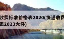 快递收费标准价格表2020(快递收费标准价格表2023大件)