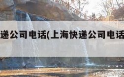 上海快递公司电话(上海快递公司电话号码多少号)