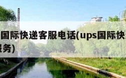 ups国际快递客服电话(ups国际快递人工服务)