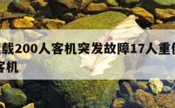 印度载200人客机突发故障17人重伤,印度 客机