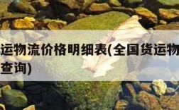 全国货运物流价格明细表(全国货运物流价格明细表查询)