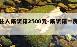 二手住人集装箱2500元-集装箱一房一厨一卫