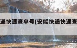 安能快递快速查单号(安能快递快速查单号查询)