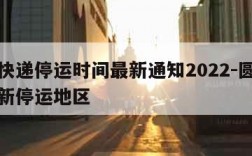 圆通快递停运时间最新通知2022-圆通快递最新停运地区