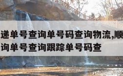 顺丰快递单号查询单号码查询物流,顺丰快递单号查询单号查询跟踪单号码查