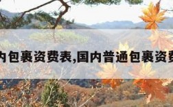 国内包裹资费表,国内普通包裹资费表