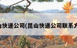 昆山快递公司(昆山快递公司联系方式)