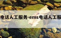 ems电话人工服务-ems电话人工服务电话