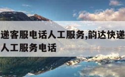 韵达快递客服电话人工服务,韵达快递客服电话查询人工服务电话