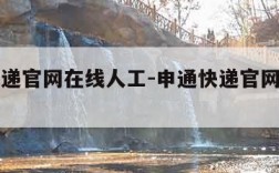 申通快递官网在线人工-申通快递官网在线人工电话