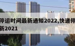 快递停运时间最新通知2022,快递停运时间最新2021