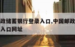 中国邮政储蓄银行登录入口,中国邮政储蓄银行登录入口网址