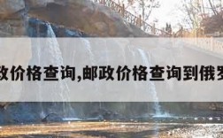 邮政价格查询,邮政价格查询到俄罗斯