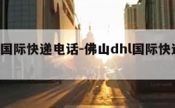 dhl国际快递电话-佛山dhl国际快递电话