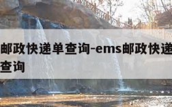 ems邮政快递单查询-ems邮政快递查询号码查询