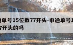 申通单号15位数77开头-申通单号15位数77开头的吗