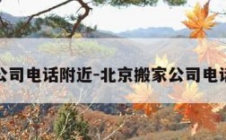 搬家公司电话附近-北京搬家公司电话附近