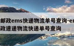 中国邮政ems快递物流单号查询-ems中国邮政速递物流快递单号查询