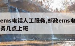 邮政ems电话人工服务,邮政ems电话人工服务几点上班