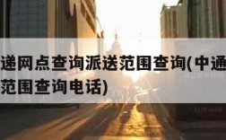 中通快递网点查询派送范围查询(中通快递网点派送范围查询电话)