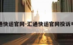 汇通快运官网-汇通快运官网投诉电话