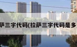 拉萨三字代码(拉萨三字代码是多少)