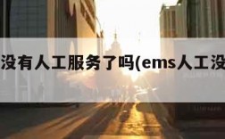 ems没有人工服务了吗(ems人工没人接)