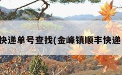 金峰快递单号查找(金峰镇顺丰快递电话)