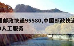 中国邮政快递95580,中国邮政快递95580人工服务