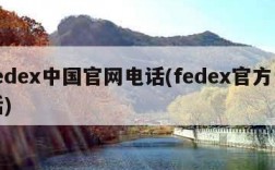 fedex中国官网电话(fedex官方电话)