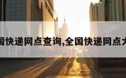 全国快递网点查询,全国快递网点大全