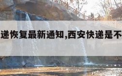 西安快递恢复最新通知,西安快递是不是停运了