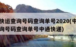 中通快运查询号码查询单号2020(中通快运查询号码查询单号中通快递)