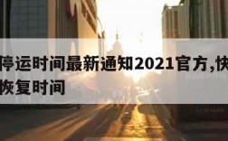 快递停运时间最新通知2021官方,快递停运及恢复时间