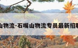 石嘴山物流-石嘴山物流专员最新招聘信息