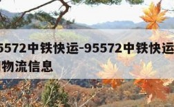 95572中铁快运-95572中铁快运官网物流信息