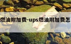 ups燃油附加费-ups燃油附加费怎么计算