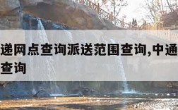 中通快递网点查询派送范围查询,中通快递配送网点查询