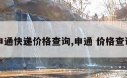 申通快递价格查询,申通 价格查询