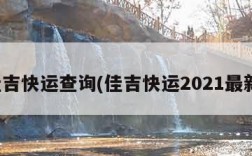 佳吉快运查询(佳吉快运2021最新)